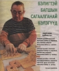 Цыбиков Валерий Дашеевич