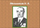 Мельников  Николай Акимович