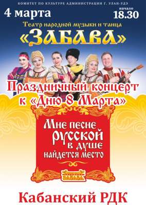 В Кабанске пройдёт концерт ко «Дню 8 марта»