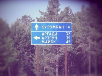 Что означают и откуда произошли названия населенных пунктов Курумканского района.