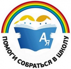 О проведении благотворительной акции «Помоги детям собраться в школу»