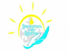 Воспитатель года Бурятии – 2014