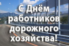 Уважаемые работники дорожного хозяйства! Поздравляем вас с профессиональным праздником!