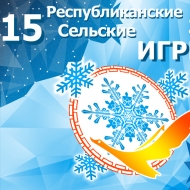 Иволгинский район готов достойно выступить на зимних сельских играх-2015