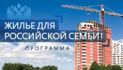 Информация для участия в программе «Жилье для российской семьи»