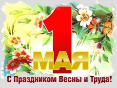  Поздравляем вас с международным Праздником весны и труда!