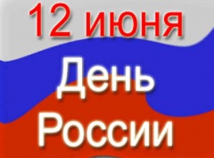 С Днем России!!!