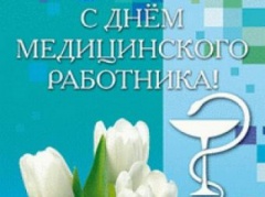 Уважаемые работники сферы здравоохранения! Поздравляем вас с Днем медицинского работника!