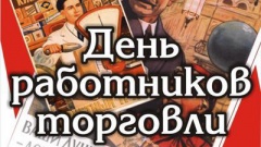 25 июля - Всемирный день работников торговли