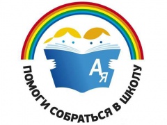 В Кабанском районе стартует акция «Помогите детям собраться в школу»