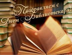 Уважаемые библиотекари! Сердечно поздравляем Вас с профессиональным праздником – Общероссийским Днём библиотек!