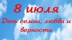 8 июля в Кабанском районе отметят всероссийский День семьи, любви и верности