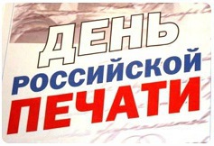 13 января — День российской печати