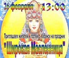 Приглашаем на празднование Широкой Масленицы, с. Кабанск