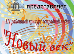Районный конкурс эстрадной песни «Новый век»