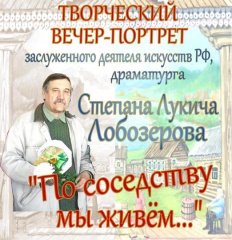 Творческий вечер Степана Лобозёрова