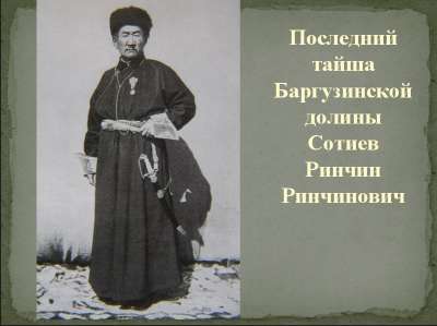 Достойный сын  Баргузинской долины  Ринчин Сотиев (01-06)