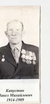 Участник Великой Отечественной войны Капустин Павел Михайлович