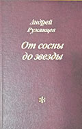 Новая книга стихов А, Румянцева.