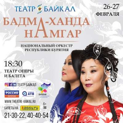 В Улан-Удэ впервые состоится концерт Намгар и Бадма-Ханды