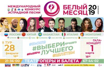 Международный конкурс «Белый месяц» увидят телезрители Байкальского региона и ближнего зарубежья