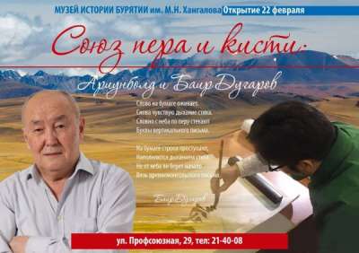 В Улан-Удэ открылась выставка монгольского каллиграфа Ариунболда и поэта Баира Дугарова