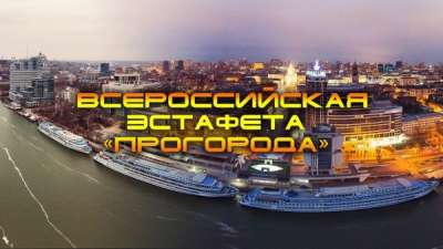 Всероссийская эстафета видеороликов «ПроГорода»