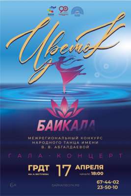 Танцы народов Байкальского региона покажут на гала-концерте конкурса «Цветок Байкала»