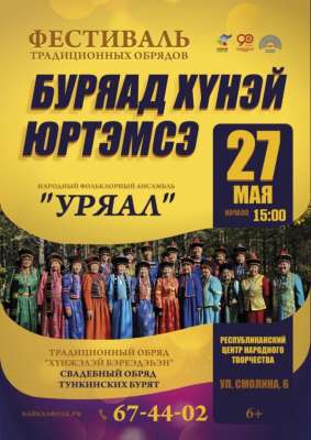 В Улан-Удэ пройдет второй показ фестиваля традиционных обрядов «Буряад хүнэй юртэмсэ»