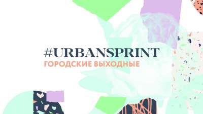 19-20 августа в Улан-Удэ пройдут «Городские выходные «Urban sprint»