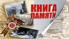 В Кабанском районе подведены итоги районного смотра – конкурса «Книга Памяти»