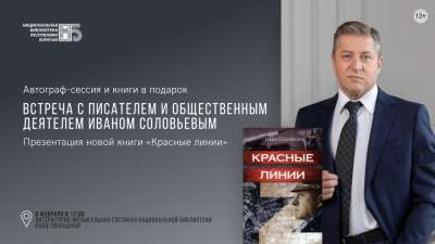 Презентация книги Ивана Соловьёва «Красные линии»