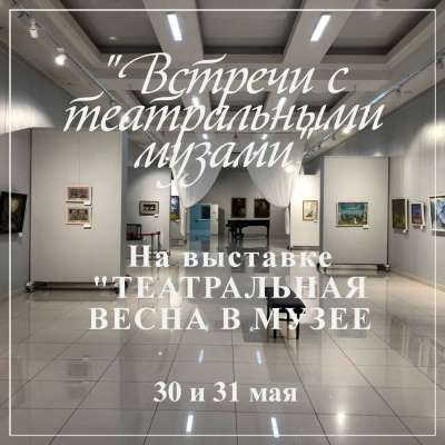 В Музее состоится  спектакль «Встречи с театральными музами»