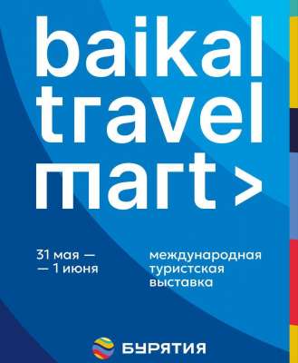 Завтра в Улан-Удэ открывается Международная турвыставка